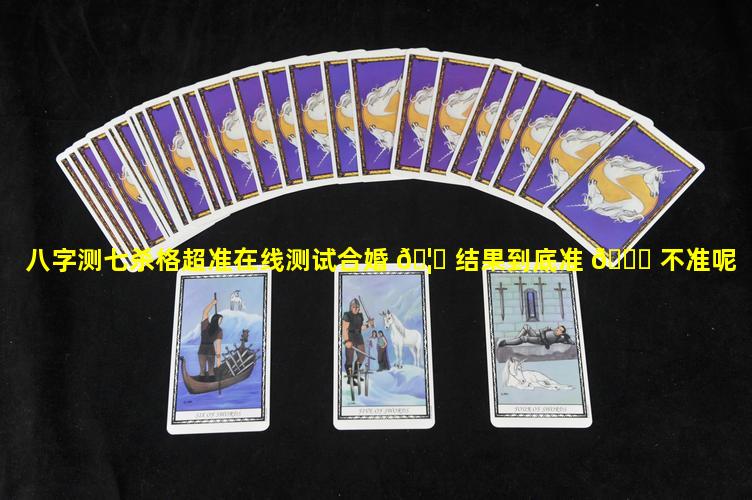 八字测七杀格超准在线测试合婚 🦍 结果到底准 🐋 不准呢